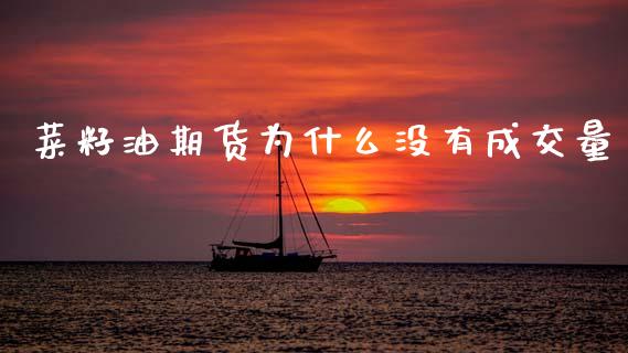 菜籽油期货为什么没有成交量_https://www.lcjysmgs.com_黄金期货直播喊单_第1张