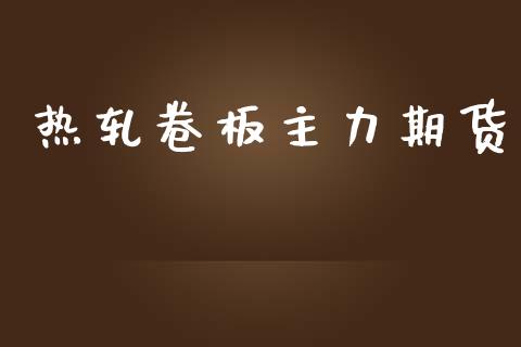 热轧卷板主力期货_https://www.lcjysmgs.com_恒指直播平台_第1张