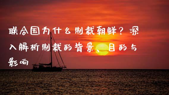 联合国为什么制裁朝鲜？深入解析制裁的背景、目的与影响_https://www.lcjysmgs.com_德指行情直播_第1张