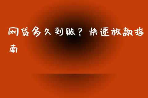 网贷多久到账？快速放款指南_https://www.lcjysmgs.com_恒生指数直播_第1张