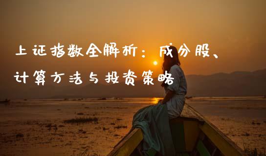 上证指数全解析：成分股、计算方法与投资策略_https://www.lcjysmgs.com_恒指直播平台_第1张
