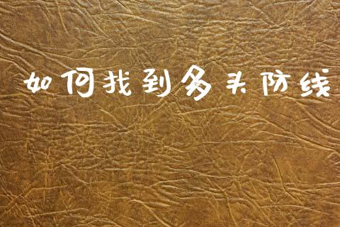 如何找到多头防线_https://www.lcjysmgs.com_恒生指数直播_第1张