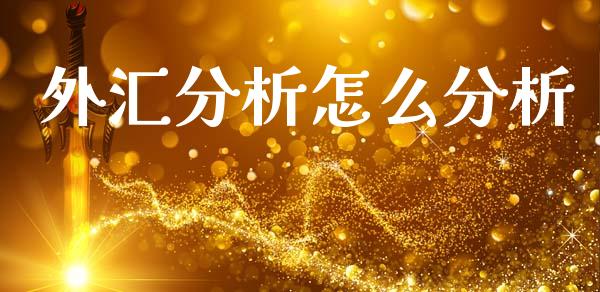 外汇分析怎么分析_https://www.lcjysmgs.com_恒指直播平台_第1张