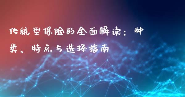 传统型保险的全面解读：种类、特点与选择指南_https://www.lcjysmgs.com_恒生指数直播_第1张