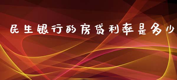 民生银行的房贷利率是多少_https://www.lcjysmgs.com_德指行情直播_第1张