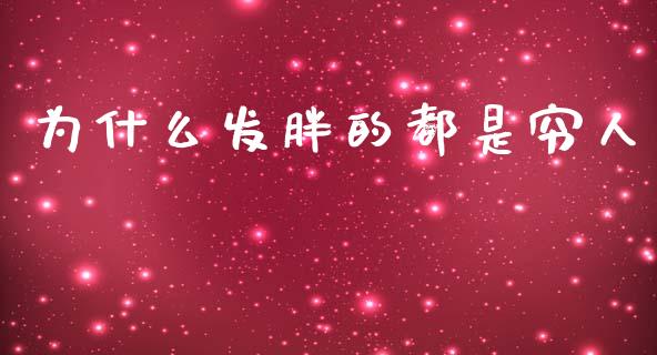 为什么发胖的都是穷人_https://www.lcjysmgs.com_恒生指数直播_第1张
