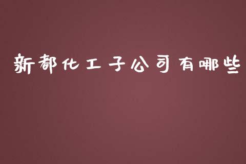 新都化工子公司有哪些_https://www.lcjysmgs.com_恒生指数直播_第1张