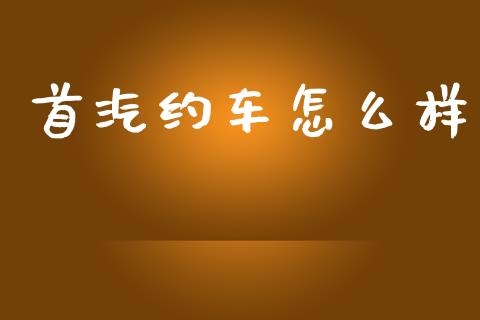 首汽约车怎么样_https://www.lcjysmgs.com_恒指直播平台_第1张