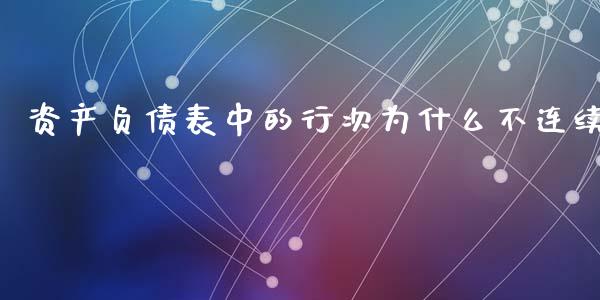 资产负债表中的行次为什么不连续_https://www.lcjysmgs.com_恒指直播平台_第1张
