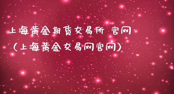 上海黄金期货交易所 官网（上海黄金交易网官网）_https://www.lcjysmgs.com_恒指直播平台_第1张