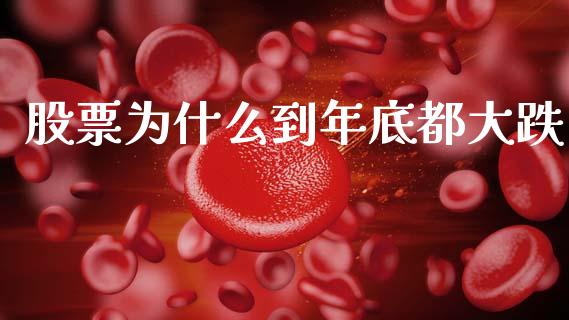 股票为什么到年底都大跌_https://www.lcjysmgs.com_恒指直播平台_第1张