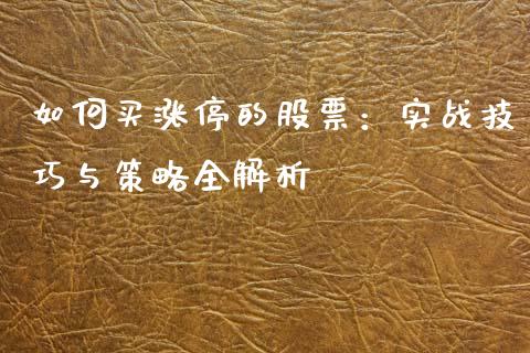 如何买涨停的股票：实战技巧与策略全解析_https://www.lcjysmgs.com_黄金期货直播喊单_第1张