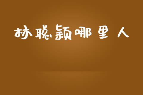 林聪颖哪里人_https://www.lcjysmgs.com_恒生指数直播_第1张