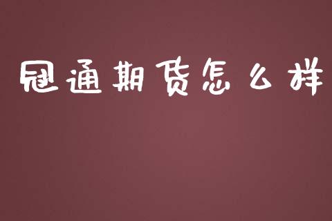 冠通期货怎么样_https://www.lcjysmgs.com_德指行情直播_第1张