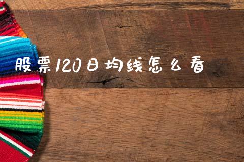 股票120日均线怎么看_https://www.lcjysmgs.com_恒指直播平台_第1张