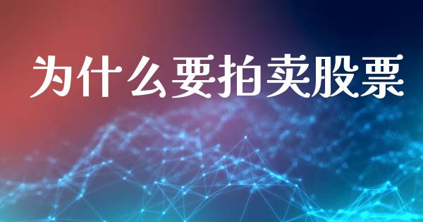 为什么要拍卖股票_https://www.lcjysmgs.com_恒指直播平台_第1张