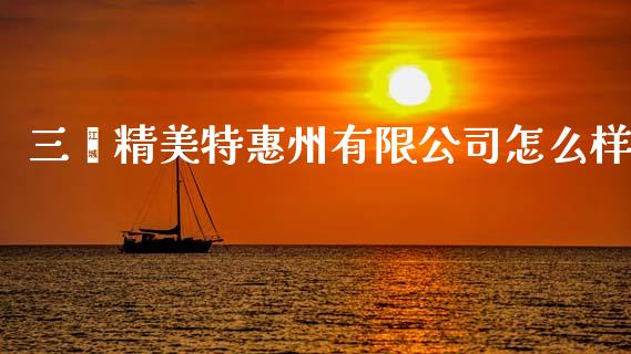三鑫精美特惠州有限公司怎么样_https://www.lcjysmgs.com_恒生指数直播_第1张