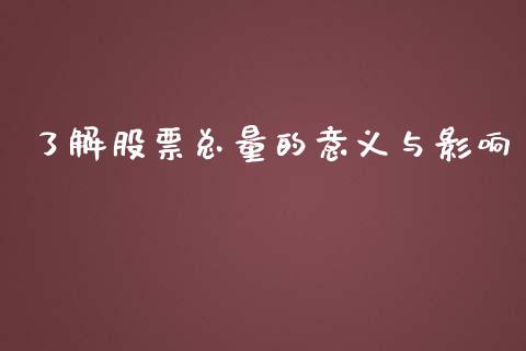 了解股票总量的意义与影响_https://www.lcjysmgs.com_恒生指数直播_第1张