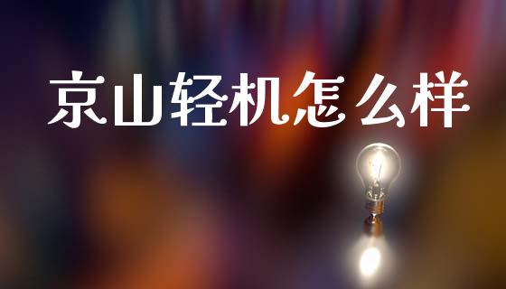 京山轻机怎么样_https://www.lcjysmgs.com_德指行情直播_第1张
