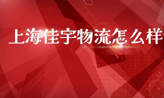 上海佳宇物流怎么样_https://www.lcjysmgs.com_恒生指数直播_第1张