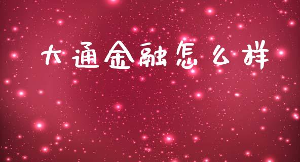 大通金融怎么样_https://www.lcjysmgs.com_恒指直播平台_第1张