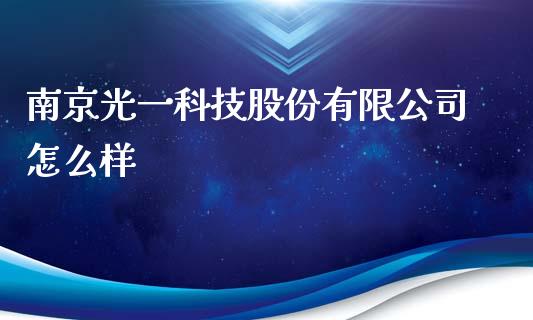 南京光一科技股份有限公司怎么样_https://www.lcjysmgs.com_恒生指数直播_第1张