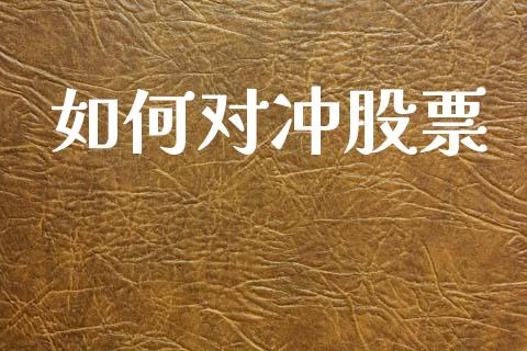 如何对冲股票_https://www.lcjysmgs.com_恒指直播平台_第1张