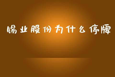 锡业股份为什么停牌_https://www.lcjysmgs.com_恒生指数直播_第1张