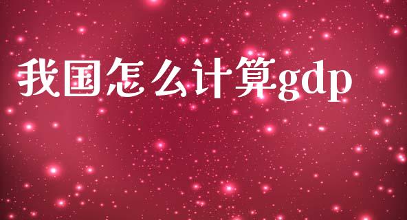 我国怎么计算gdp_https://www.lcjysmgs.com_恒生指数直播_第1张
