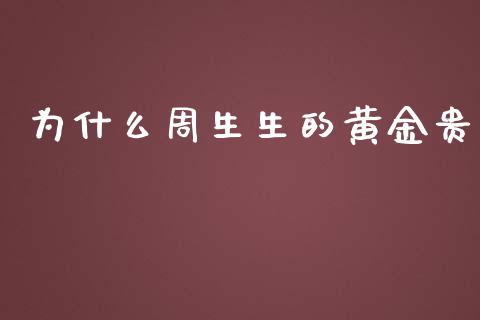 为什么周生生的黄金贵_https://www.lcjysmgs.com_德指行情直播_第1张