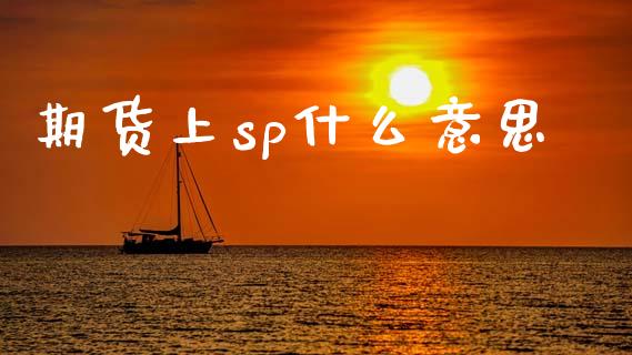 期货上sp什么意思_https://www.lcjysmgs.com_恒生指数直播_第1张