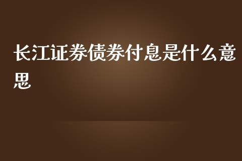长江证券债券付息是什么意思_https://www.lcjysmgs.com_恒生指数直播_第1张