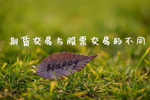 期货交易与股票交易的不同_https://www.lcjysmgs.com_德指行情直播_第1张