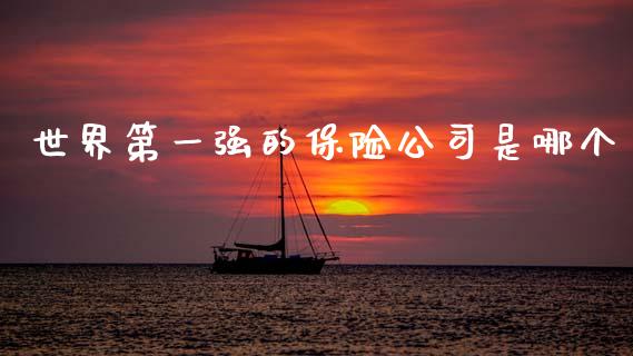 世界第一强的保险公司是哪个_https://www.lcjysmgs.com_德指行情直播_第1张