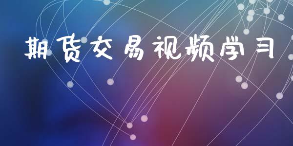 期货交易视频学习_https://www.lcjysmgs.com_恒指直播平台_第1张