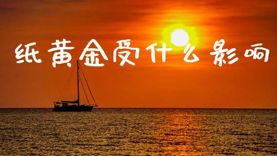 纸黄金受什么影响_https://www.lcjysmgs.com_恒生指数直播_第1张