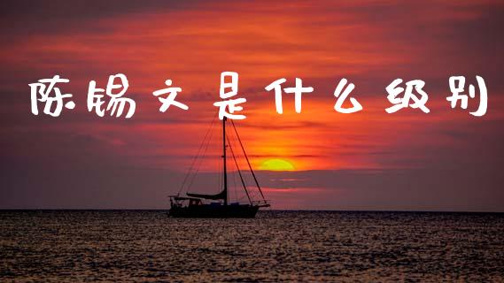 陈锡文是什么级别_https://www.lcjysmgs.com_恒生指数直播_第1张