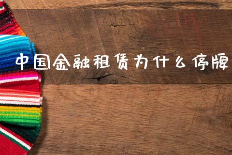 中国金融租赁为什么停牌_https://www.lcjysmgs.com_恒生指数直播_第1张
