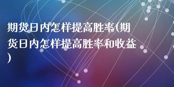 期货日内怎样提高胜率(期货日内怎样提高胜率和收益)_https://www.lcjysmgs.com_德指行情直播_第1张