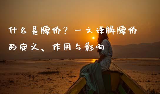 什么是牌价？一文详解牌价的定义、作用与影响_https://www.lcjysmgs.com_恒生指数直播_第1张