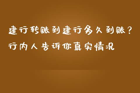 建行转账到建行多久到账？行内人告诉你真实情况_https://www.lcjysmgs.com_德指行情直播_第1张