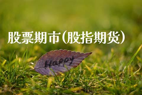 股票期市(股指期货)_https://www.lcjysmgs.com_恒生指数直播_第1张