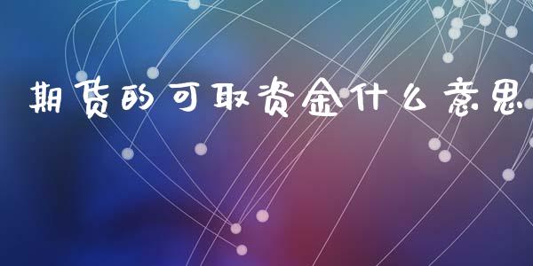 期货的可取资金什么意思_https://www.lcjysmgs.com_德指行情直播_第1张