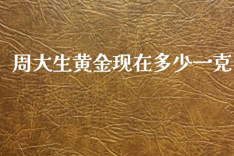 周大生黄金现在多少一克_https://www.lcjysmgs.com_恒生指数直播_第1张