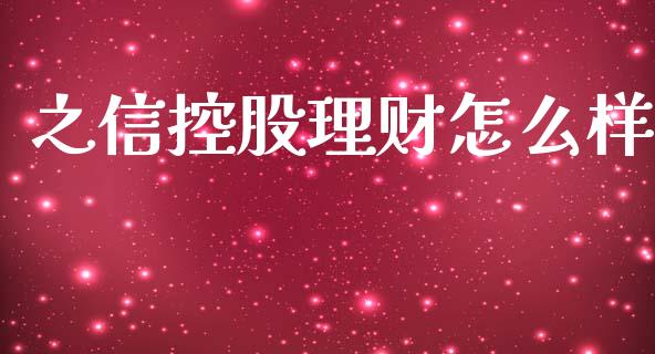 之信控股理财怎么样_https://www.lcjysmgs.com_德指行情直播_第1张