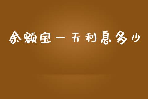 余额宝一天利息多少_https://www.lcjysmgs.com_黄金期货直播喊单_第1张
