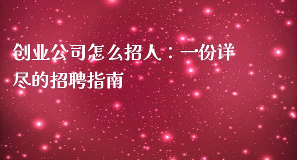 创业公司怎么招人:一份详尽的招聘指南_德指行情直播_第1张_恒生指数直播_恒指直播平台_德指行情直播_黄金期货直播喊单 创业公司怎么招人:一份详尽的招聘指南_https://www.lcjysmgs.com_德指行情直播_第1张