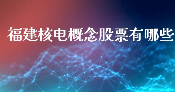 福建核电概念股票有哪些_https://www.lcjysmgs.com_恒生指数直播_第1张