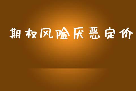 期权风险厌恶定价_https://www.lcjysmgs.com_恒指直播平台_第1张