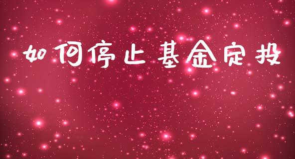 如何停止基金定投_https://www.lcjysmgs.com_德指行情直播_第1张
